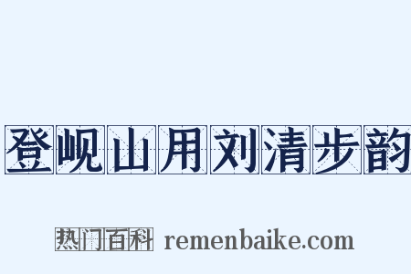 登岘山用刘清步韵是什么意思的图片